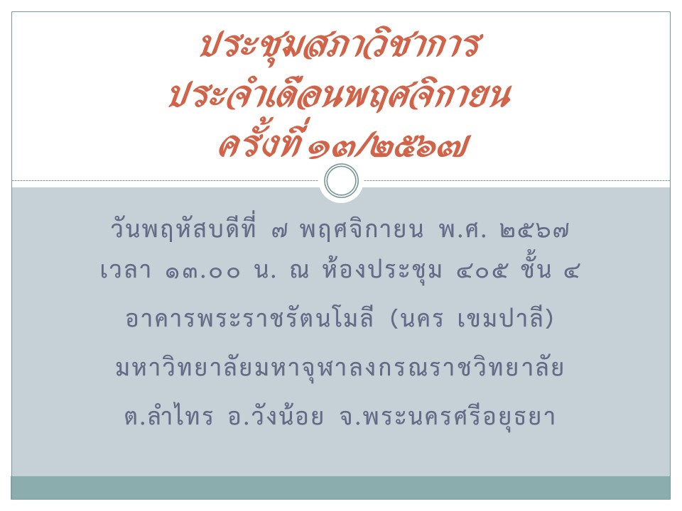 ประชุมสภาวิชาการ ประจำเดือนพฤศจิกายน