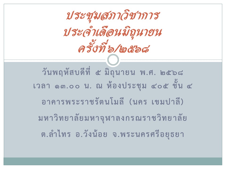 ประชุมสภาวิชาการ ประจำเดือนมิถุนายน