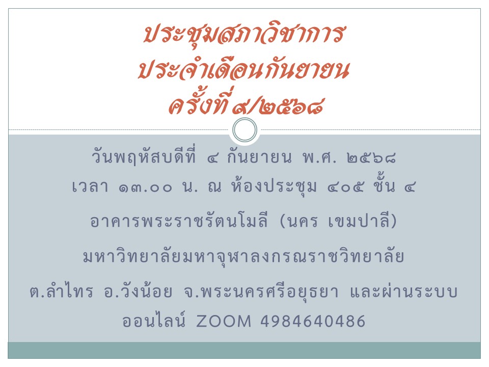 ประชุมสภาวิชาการ ประจำเดือนกันยายน